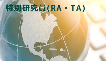 特別研究員採用試験