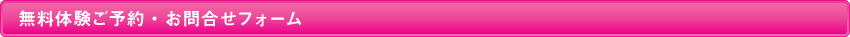無料体験ご予約・お問合せ