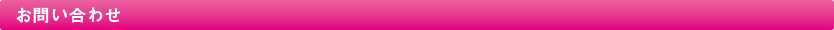 お問合せフォーム