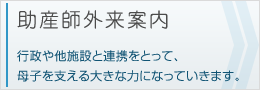 助産師外来案内