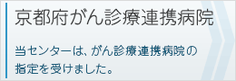 京都府がん診療連携病院
当センターは、がん診療連携病院の指定を受けました。