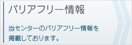 バリアフリー情報を掲載しております。