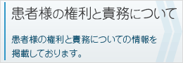 患者さまの権利と責務について