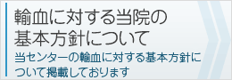 輸血に対する当院の基本方針について