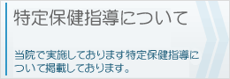 特定保健指導について