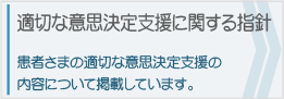 適切な意思決定支援に関する指針について