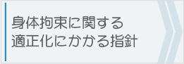 身体拘束に関する適正化にかかる指針