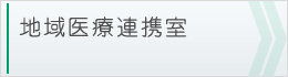 地域医療連携室