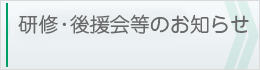 研修・後援会等のお知らせ