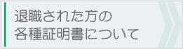 退職された方の各種証明書について