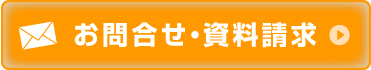 お問い合わせ・資料請求