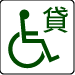 貸出し用車いすがある