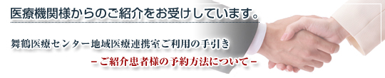 医療機関様からのご紹介をお受けしています。