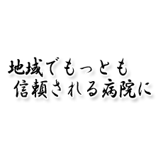 地域でもっとも信頼される病院に