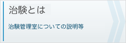 治験とは