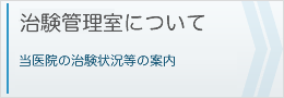 吉岡Dr. 治験管理室について