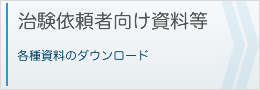 治験依頼者向け資料等