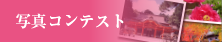 �ʐ^�R���e�X�g