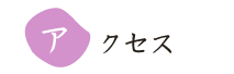アクセス