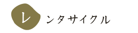 レンタサイクル