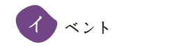 イベント