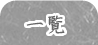 �ꗗ