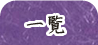 �ꗗ