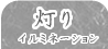 �C���~�l�[�V����