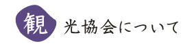 観光協会について