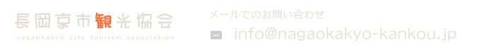 長岡京市観光協会 メールでのお問い合わせ