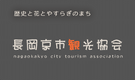 歴史と花とやすらぎのまち 長岡京市観光協会