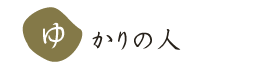 未だ見ぬ人々や古の風景を求めて