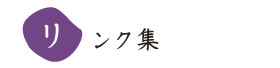 リンク集
