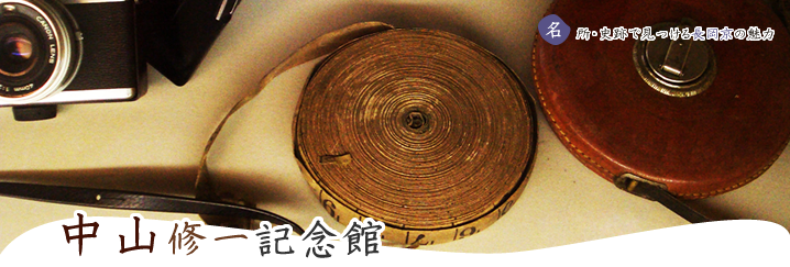 中山修一記念館