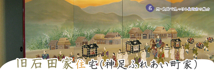 石田家住宅