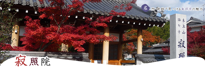 寂照院