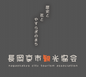 歴史と花とやすらぎのまち 長岡京市観光協会