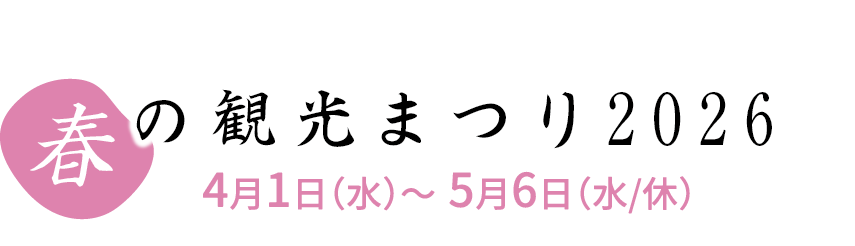 桜の観光まつり