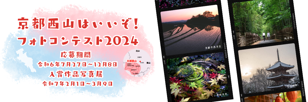 京都西山はいいぞ!フォトコンテスト