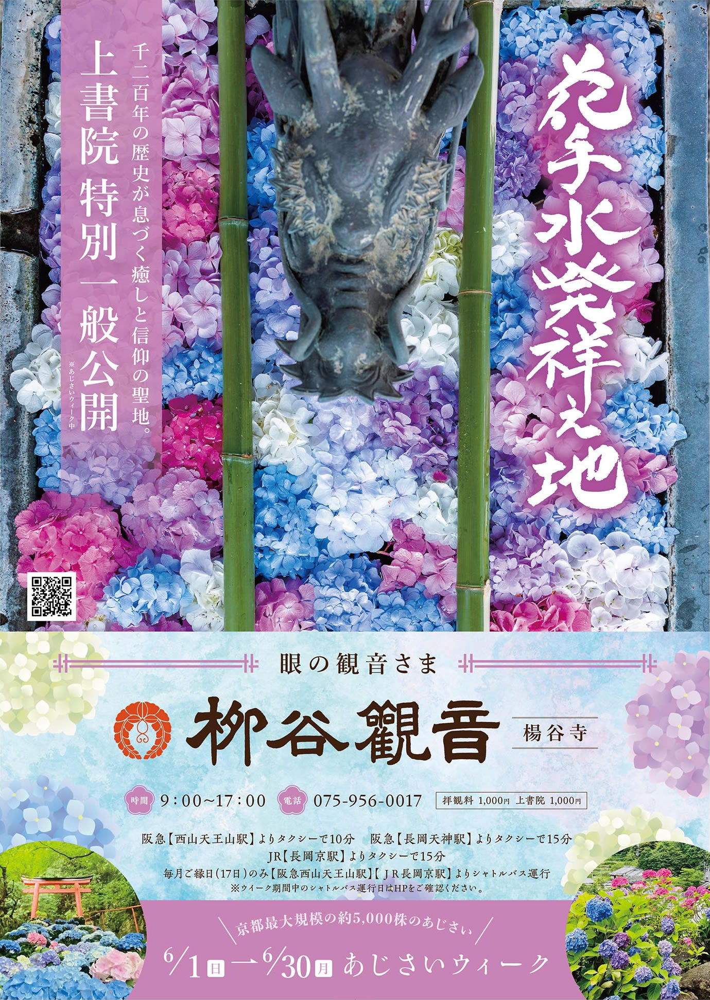柳谷観音楊谷寺 あじさいウイーク