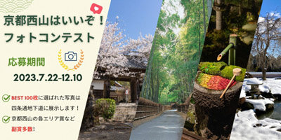 京都西山はいいぞ!フォトコンテスト