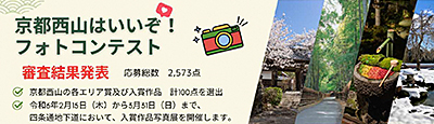 京都西山はいいぞ!フォトコンテスト