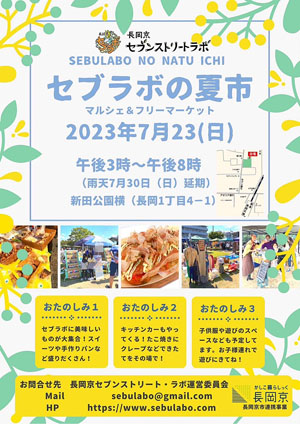 セブラボの夏市