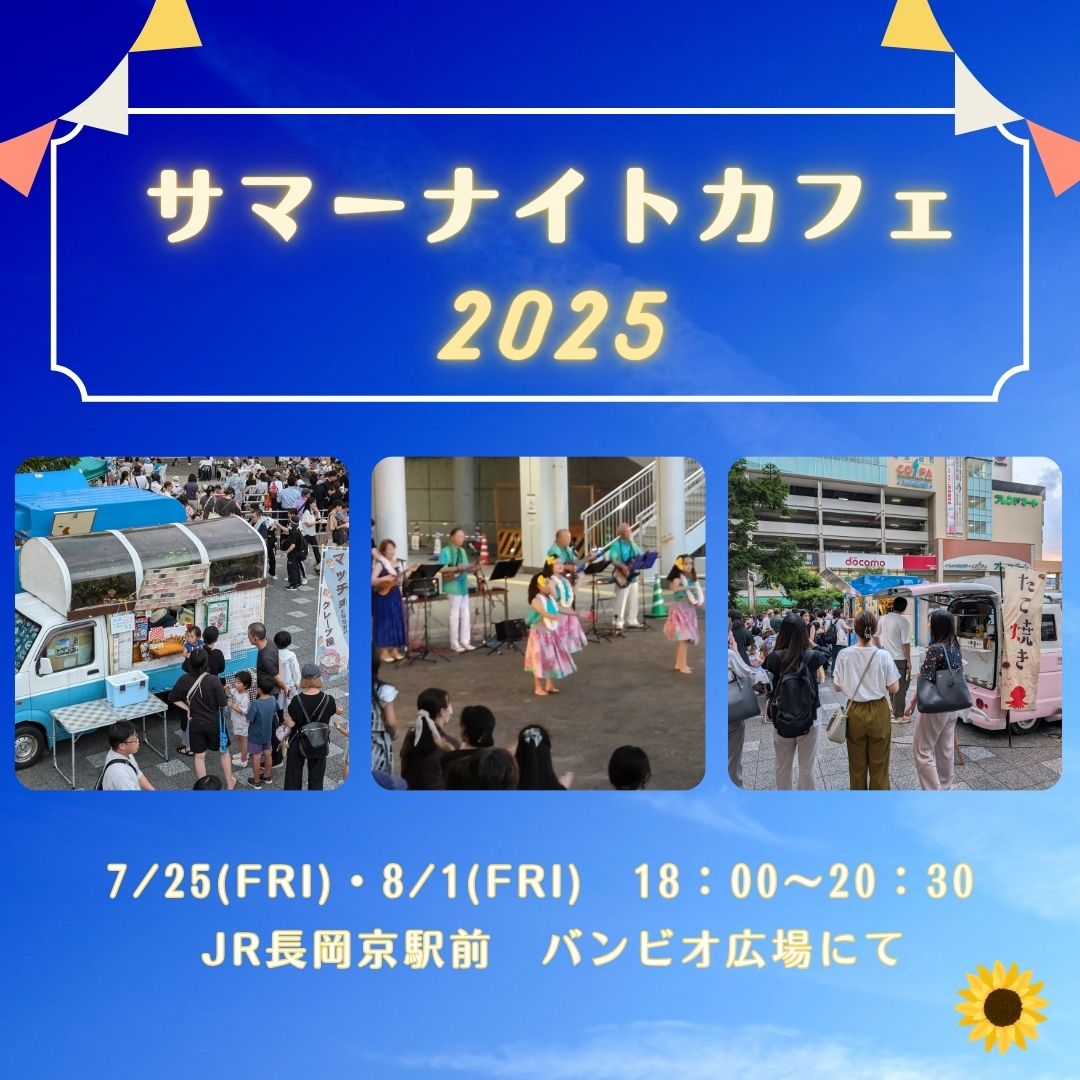 サマーナイトカフェ2025