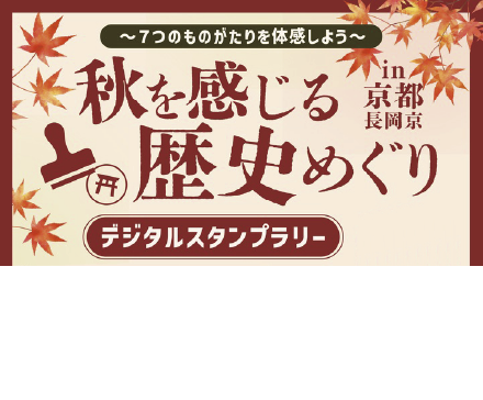 秋を感じる歴史めぐりデジタルスタンプラリー