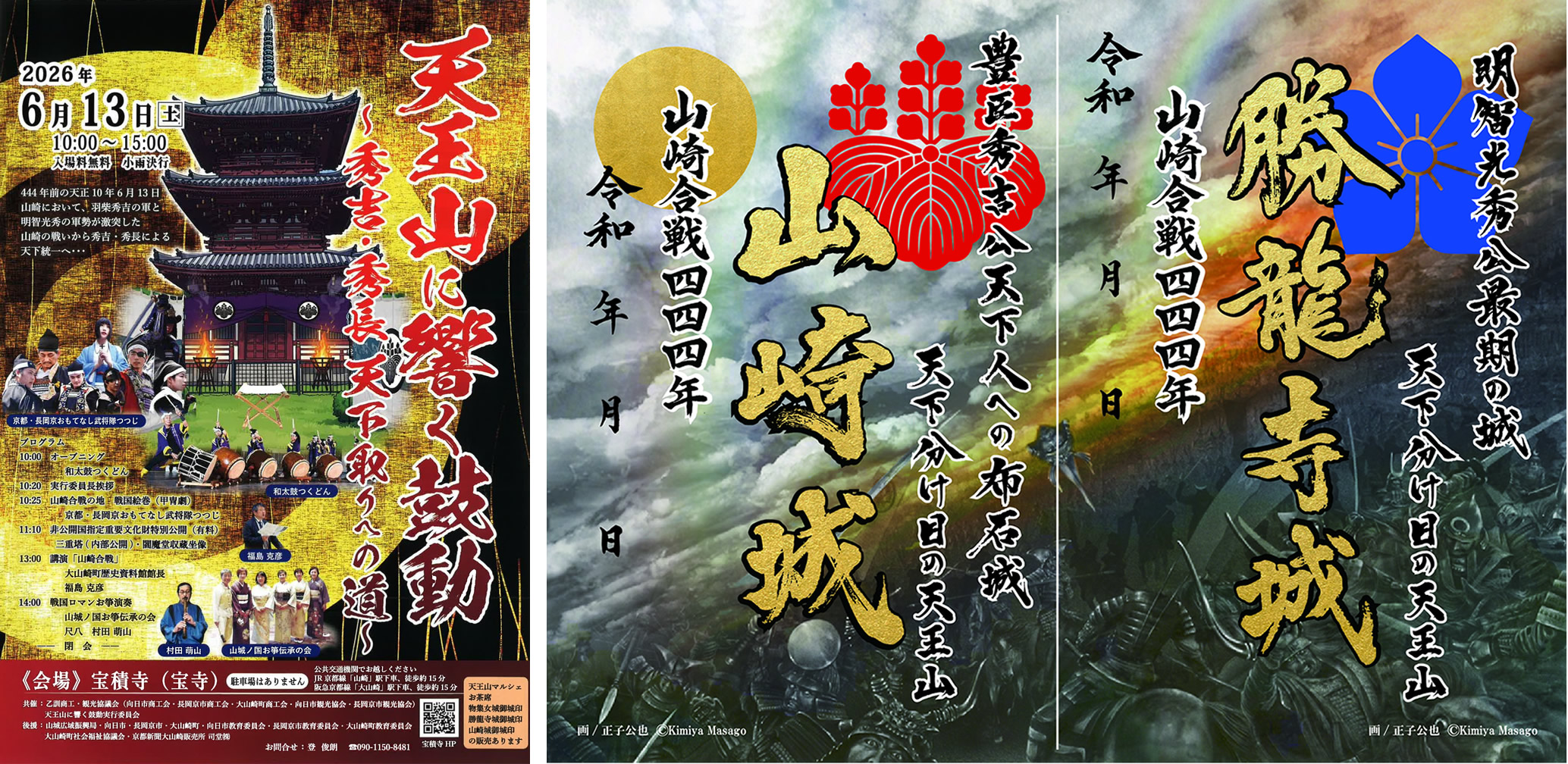 山崎城・勝龍寺城合体御城印2026 山崎合戦444年版