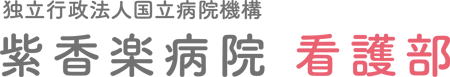 紫香楽病院看護部