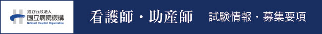 看護師・助産師　試験情報・募集要項