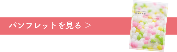 看護部パンフレット