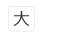 文字(大)
